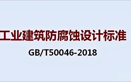 盐城《工业建筑防腐蚀设计标准》（GB/T50046-2018）