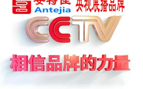 盐城喜邦地坪-安特佳防腐涂料荣登CCTV央视展播