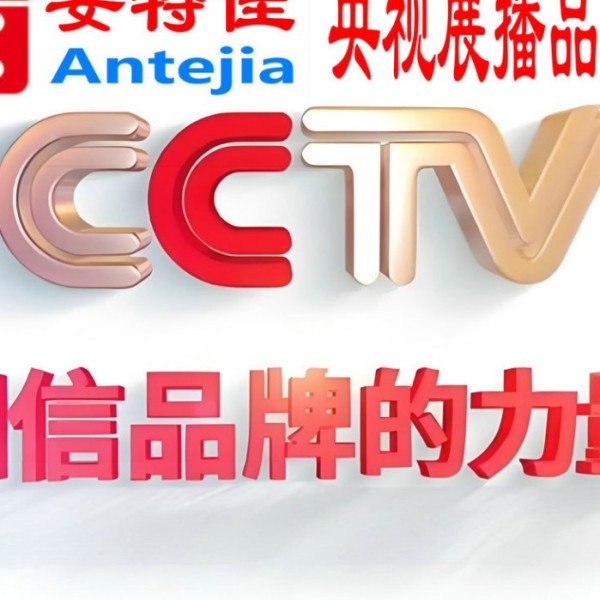 盐城喜邦地坪-安特佳防腐涂料荣登CCTV央视展播